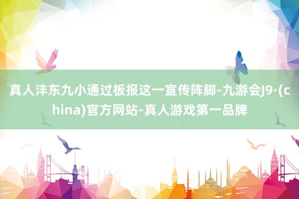 真人沣东九小通过板报这一宣传阵脚-九游会J9·(china)官方网站-真人游戏第一品牌
