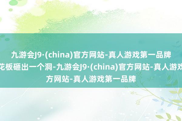 九游会J9·(china)官方网站-真人游戏第一品牌胜利把天花板砸出一个洞-九游会J9·(china)官方网站-真人游戏第一品牌