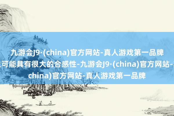 九游会J9·(china)官方网站-真人游戏第一品牌两边息争在经济上可能具有很大的合感性-九游会J9·(china)官方网站-真人游戏第一品牌