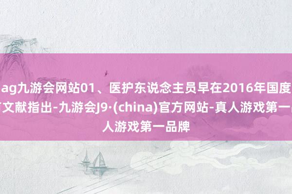 ag九游会网站01、医护东说念主员早在2016年国度就有文献指出-九游会J9·(china)官方网站-真人游戏第一品牌