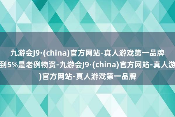 九游会J9·(china)官方网站-真人游戏第一品牌　　天地惟有不到5%是老例物资-九游会J9·(china)官方网站-真人游戏第一品牌