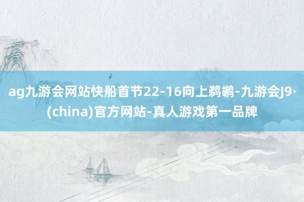 ag九游会网站快船首节22-16向上鹈鹕-九游会J9·(china)官方网站-真人游戏第一品牌