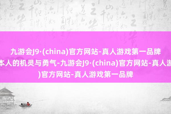 九游会J9·(china)官方网站-真人游戏第一品牌生肖虎凭借本人的机灵与勇气-九游会J9·(china)官方网站-真人游戏第一品牌