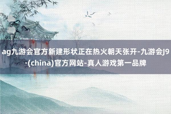 ag九游会官方新建形状正在热火朝天张开-九游会J9·(china)官方网站-真人游戏第一品牌