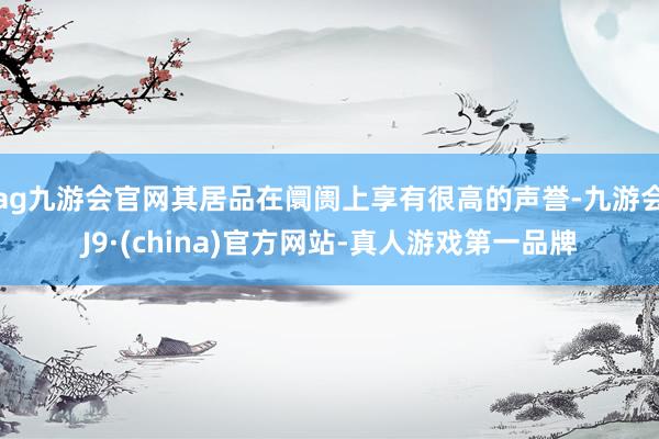 ag九游会官网其居品在阛阓上享有很高的声誉-九游会J9·(china)官方网站-真人游戏第一品牌